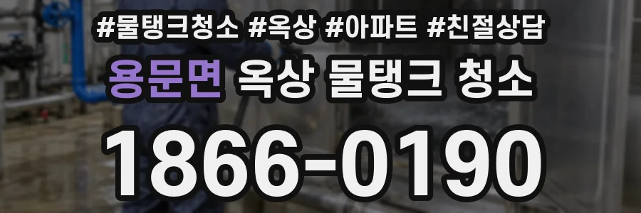 용문면 옥상 물탱크 청소