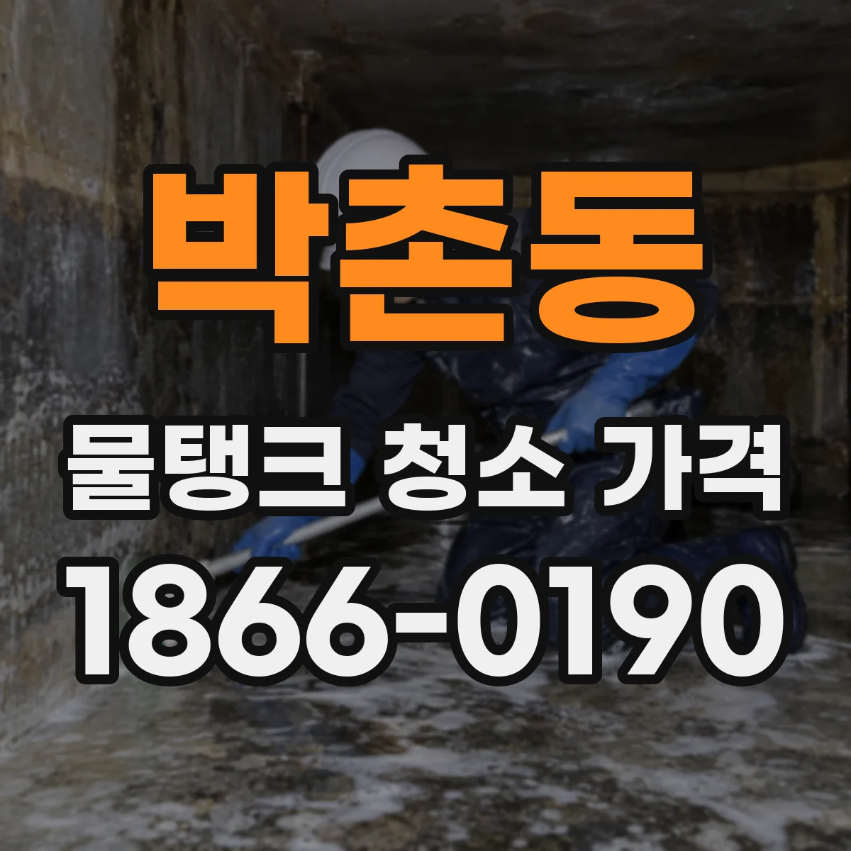 박촌동 물탱크 청소 가격