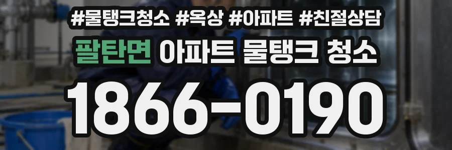 팔탄면 아파트 물탱크 청소