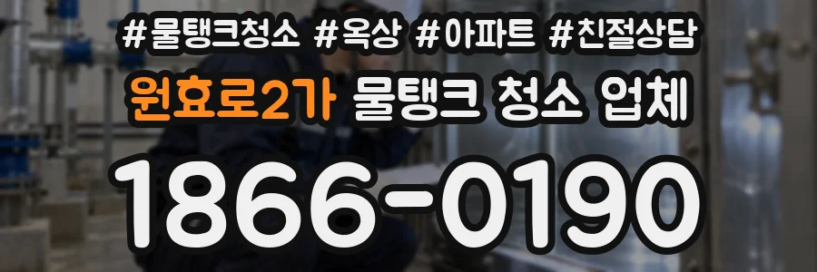 원효로2가 물탱크 청소 업체