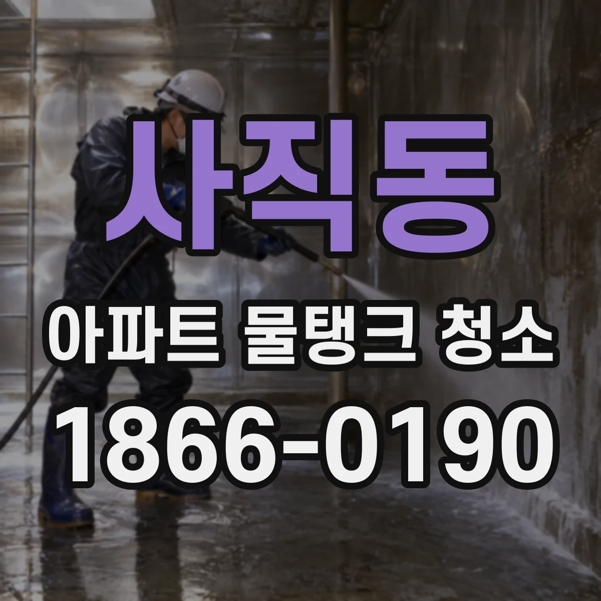 사직동 아파트 물탱크 청소