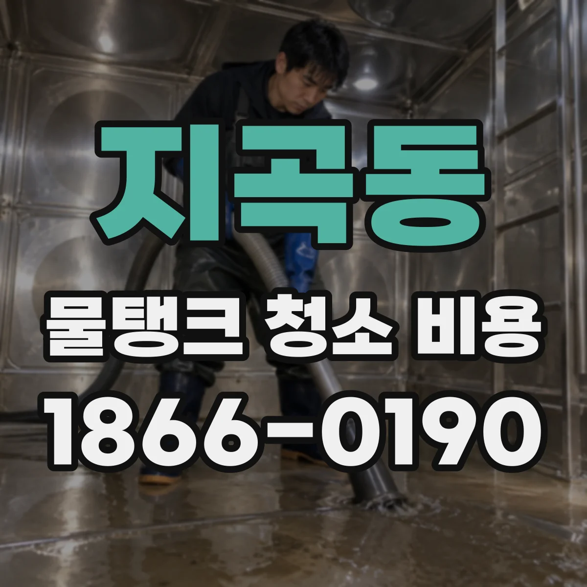 지곡동 물탱크 청소 비용