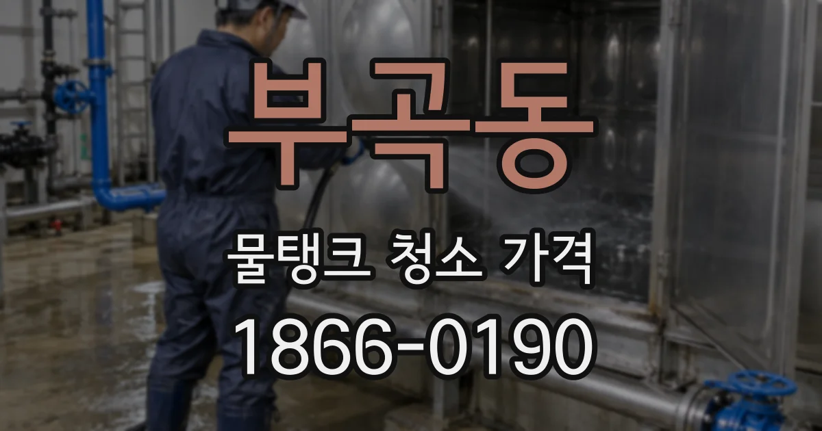 부곡동 물탱크 청소 가격