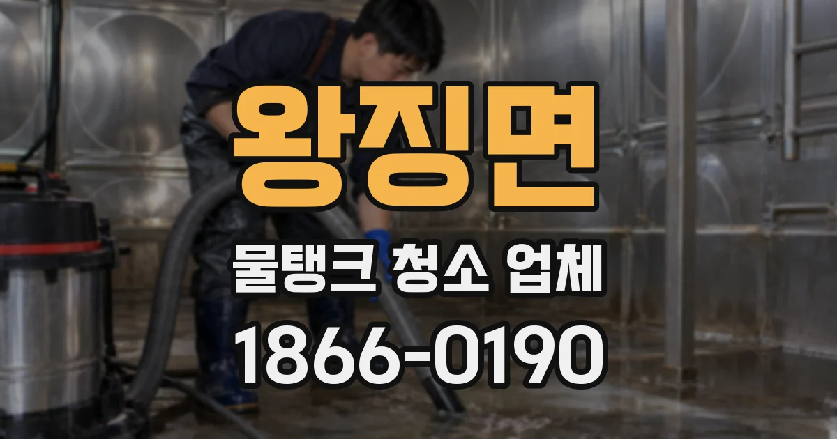 왕징면 물탱크 청소 업체