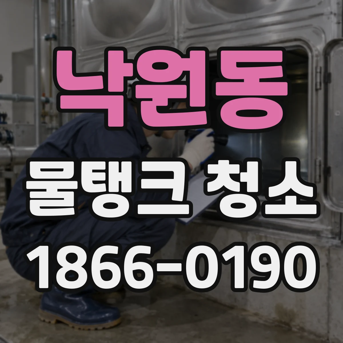 낙원동 물탱크 청소