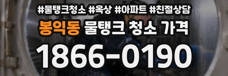 봉익동 물탱크 청소 가격