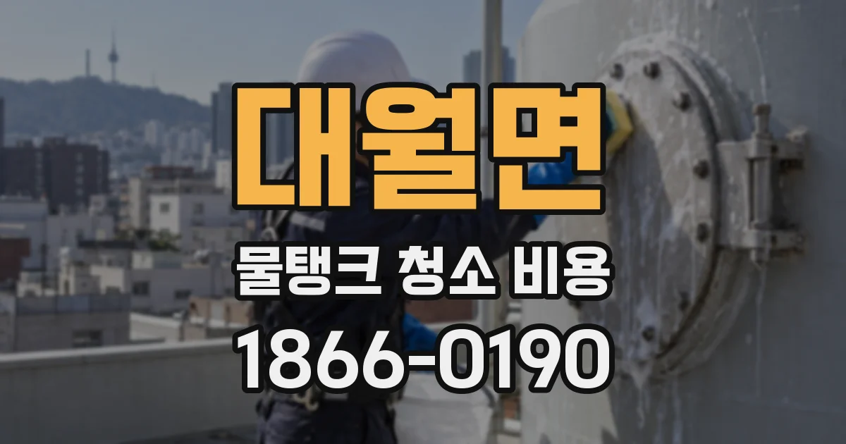 대월면 물탱크 청소 비용