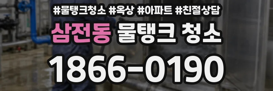삼전동 물탱크 청소