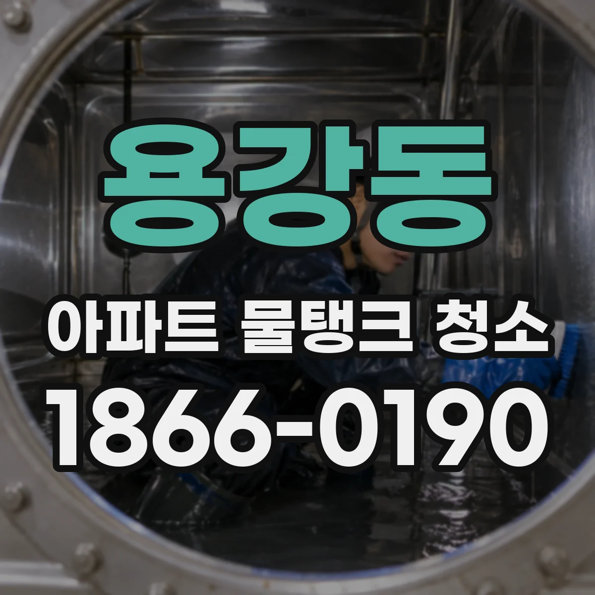 용강동 아파트 물탱크 청소