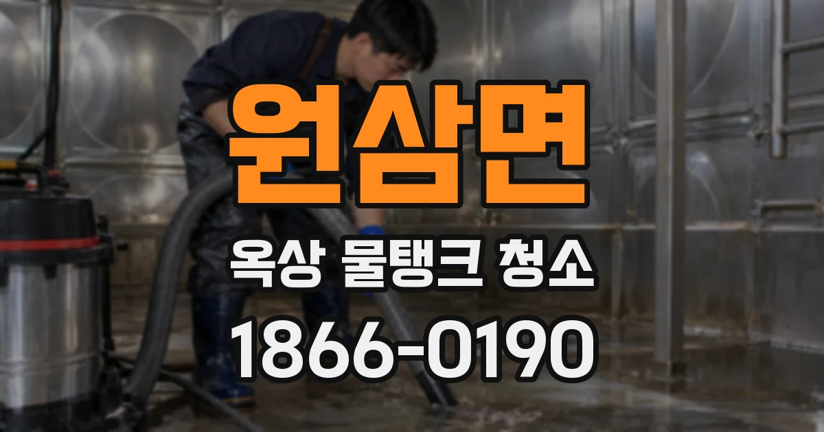 원삼면 옥상 물탱크 청소