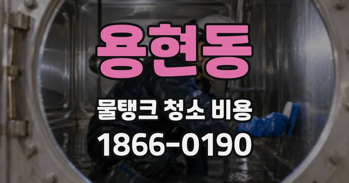 용현동 물탱크 청소 비용