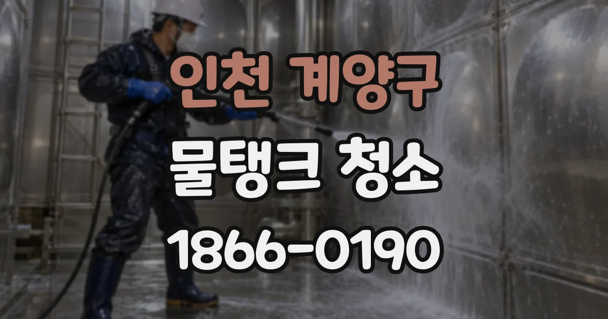 인천 계양구 물탱크 청소