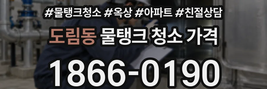 도림동 물탱크 청소 가격
