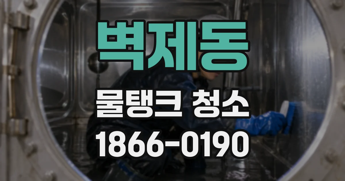 벽제동 물탱크 청소