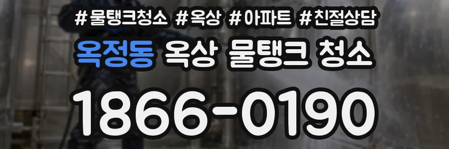 옥정동 옥상 물탱크 청소