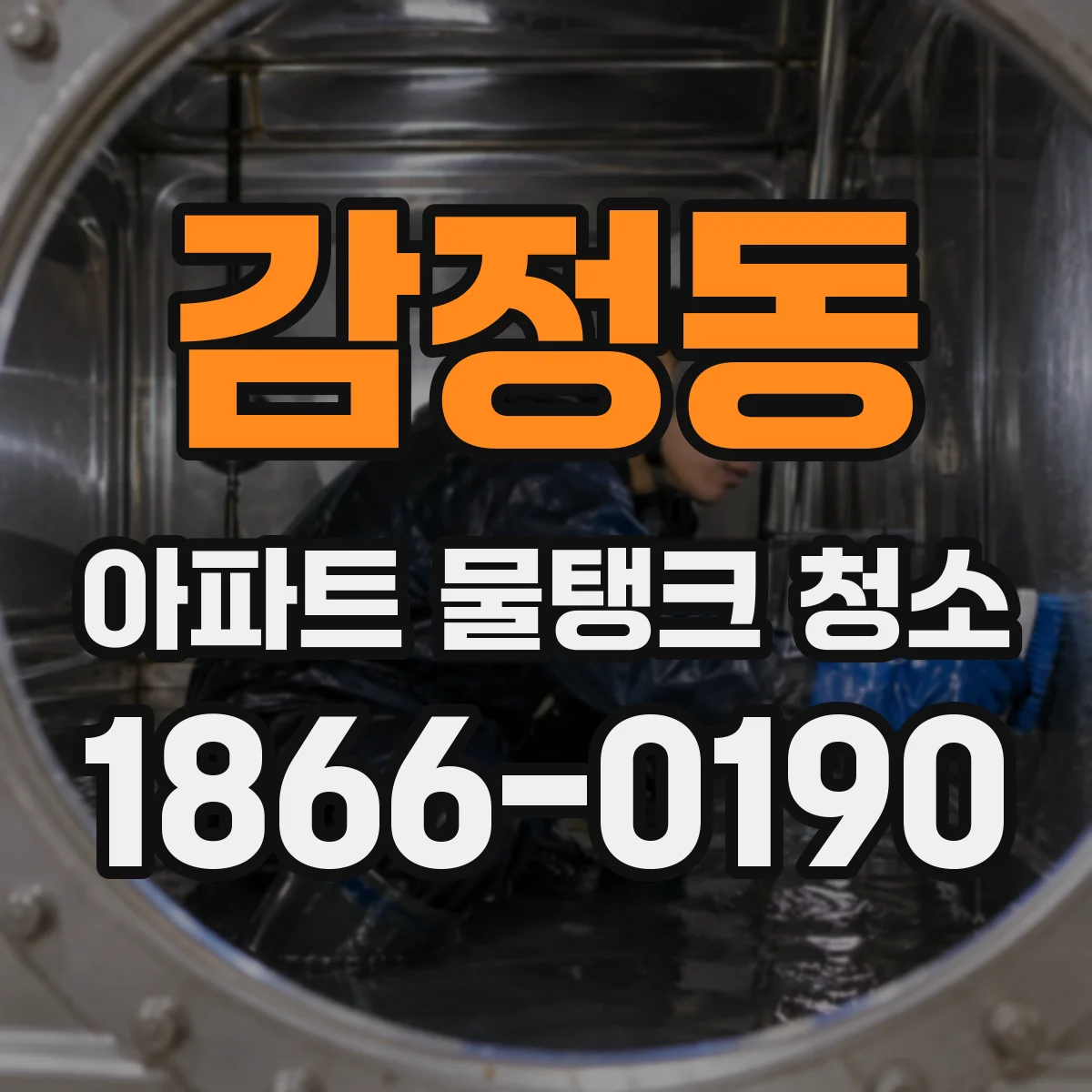 감정동 아파트 물탱크 청소