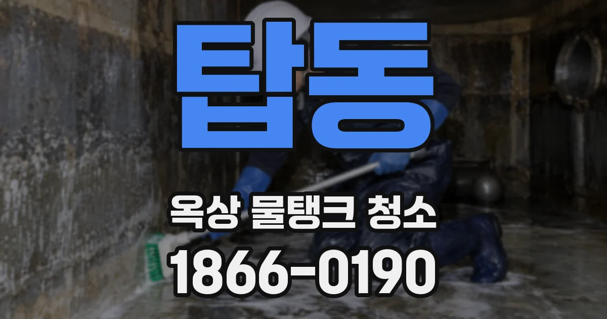 탑동 옥상 물탱크 청소