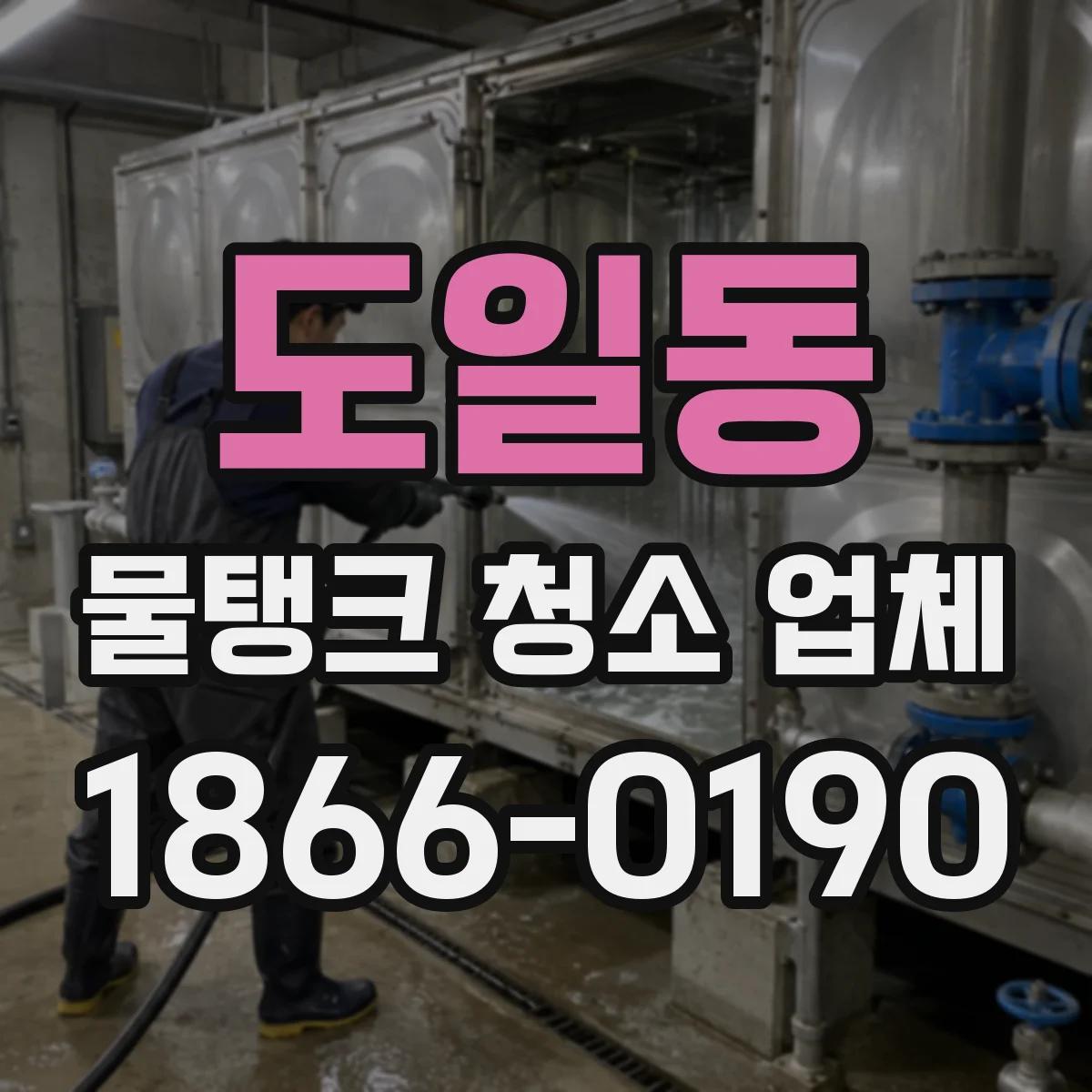 도일동 물탱크 청소 업체
