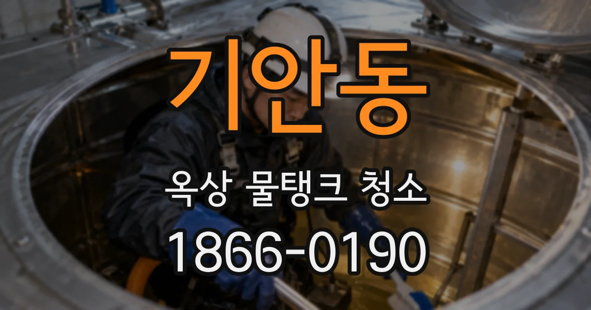 기안동 옥상 물탱크 청소