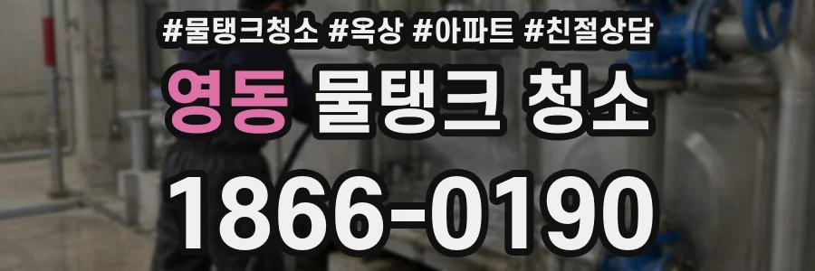 영동 물탱크 청소
