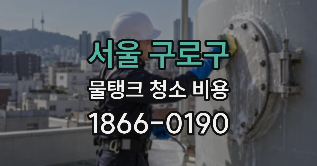 서울 구로구 물탱크 청소 비용