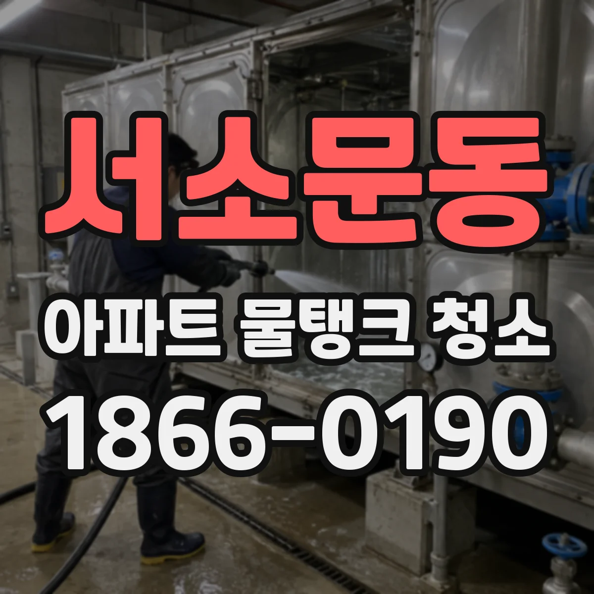 서소문동 아파트 물탱크 청소