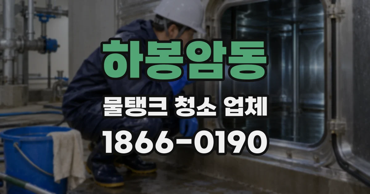 하봉암동 물탱크 청소 업체