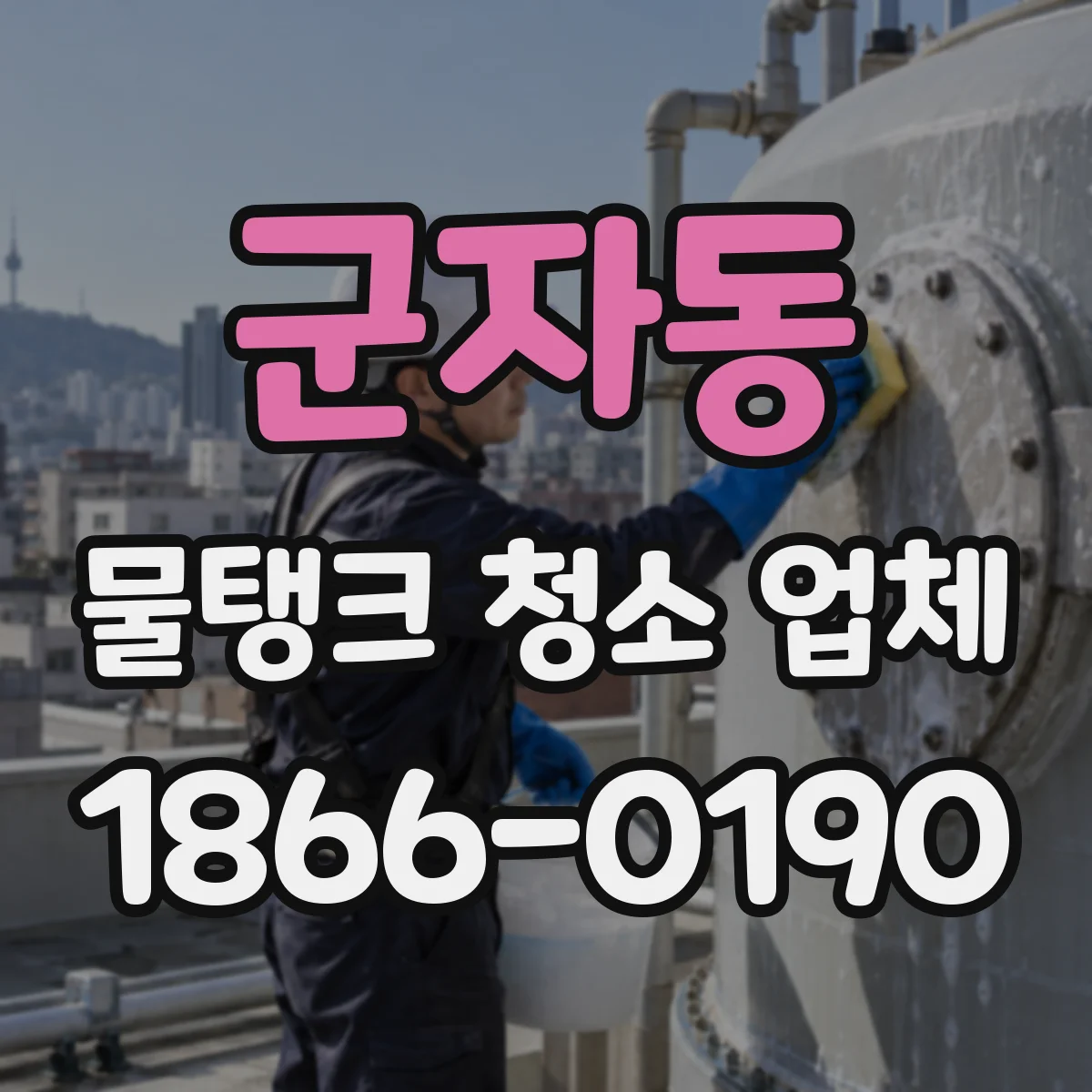 군자동 물탱크 청소 업체