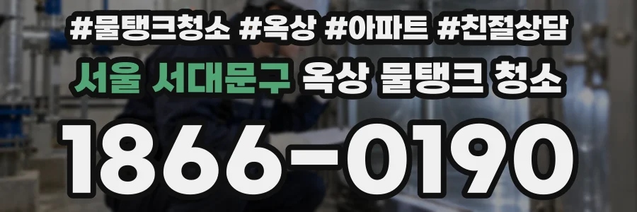 서울 서대문구 옥상 물탱크 청소