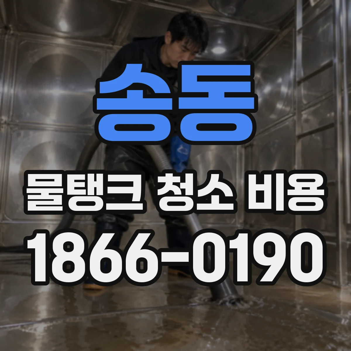 송동 물탱크 청소 비용