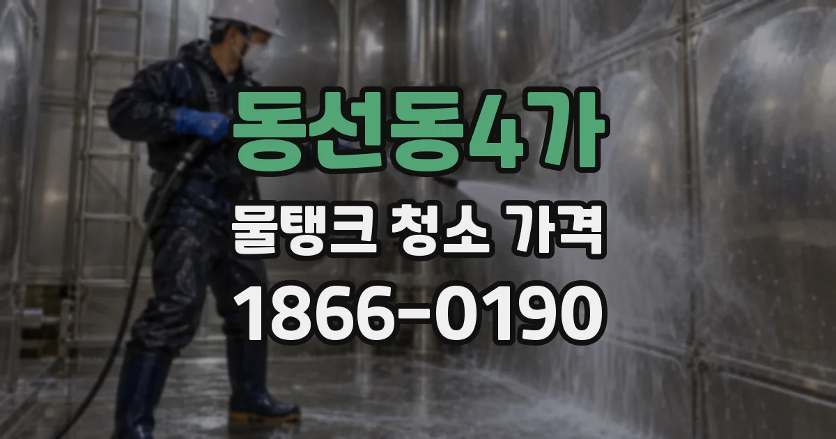 동선동4가 물탱크 청소 가격