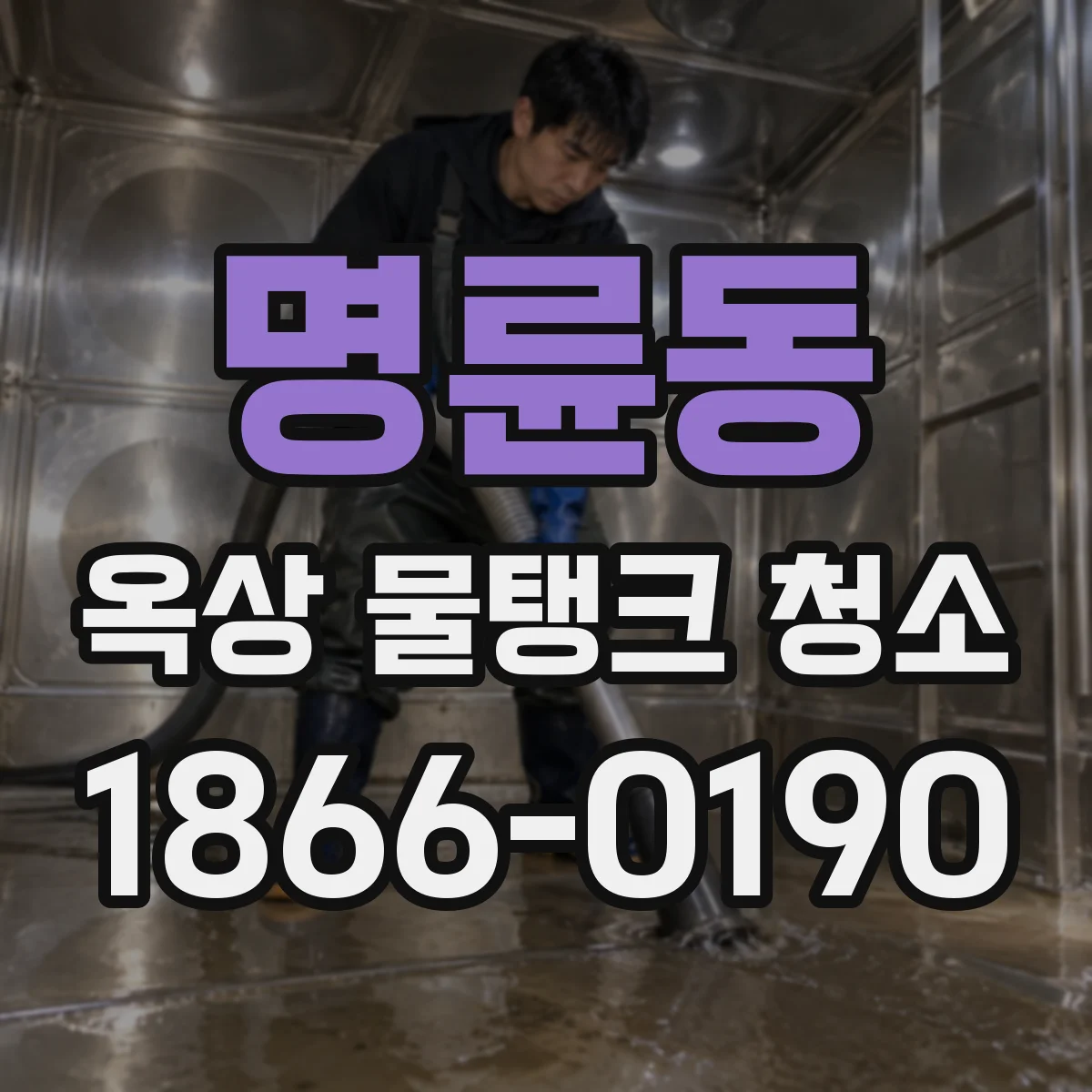 명륜동 옥상 물탱크 청소