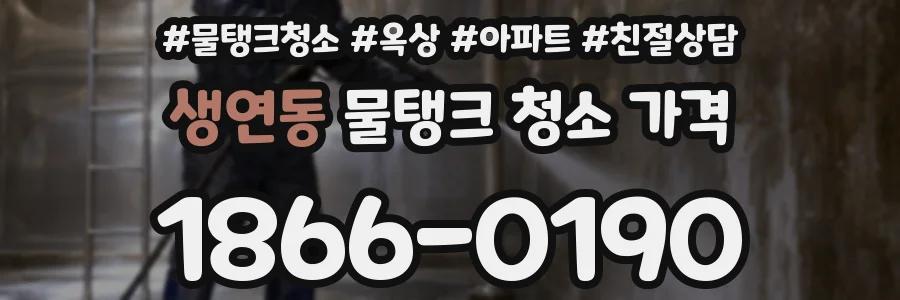 생연동 물탱크 청소 가격