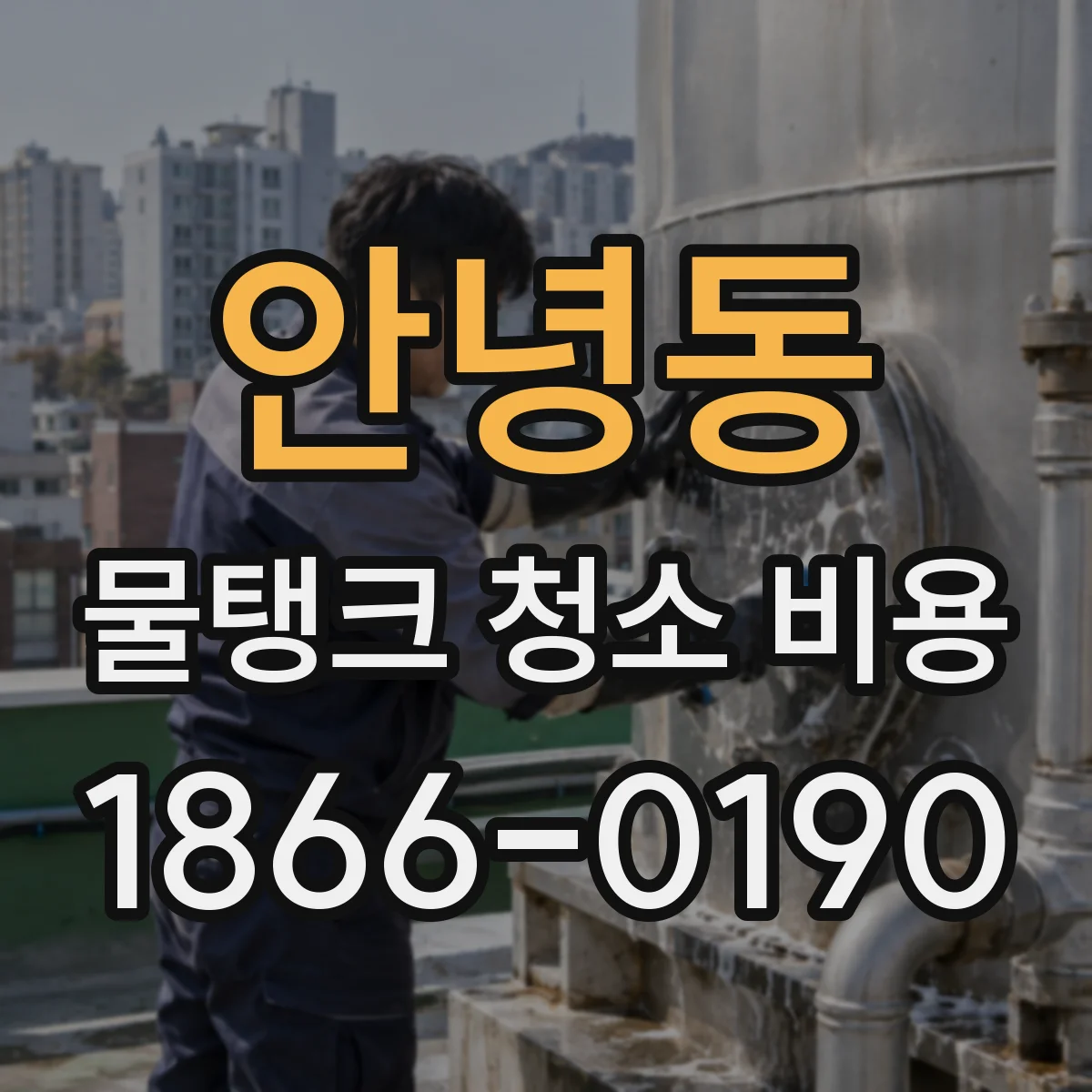 안녕동 물탱크 청소 비용