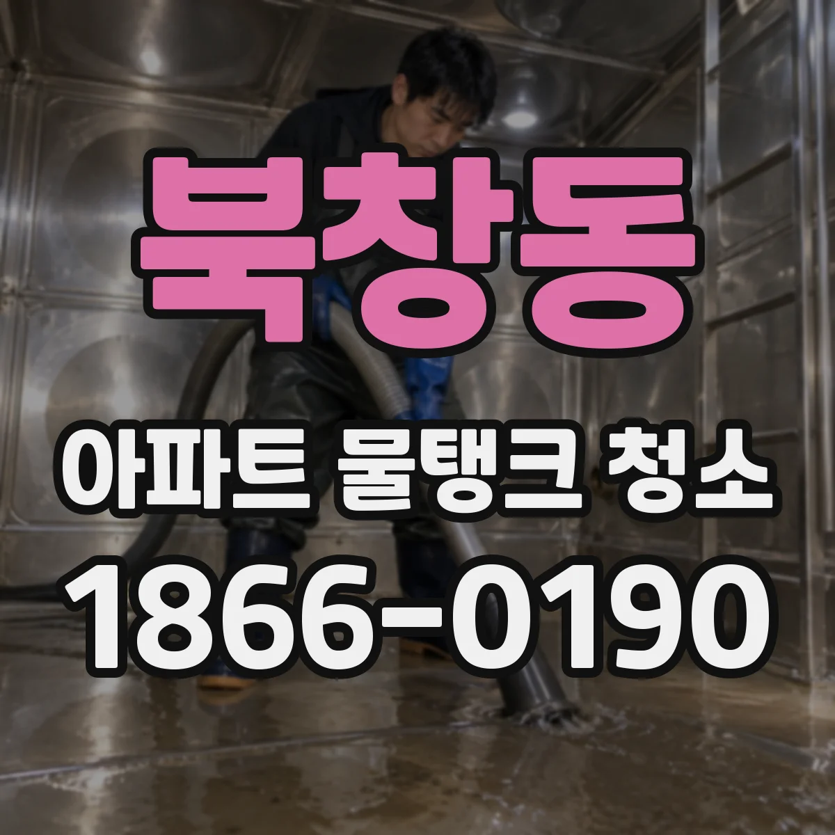 북창동 아파트 물탱크 청소