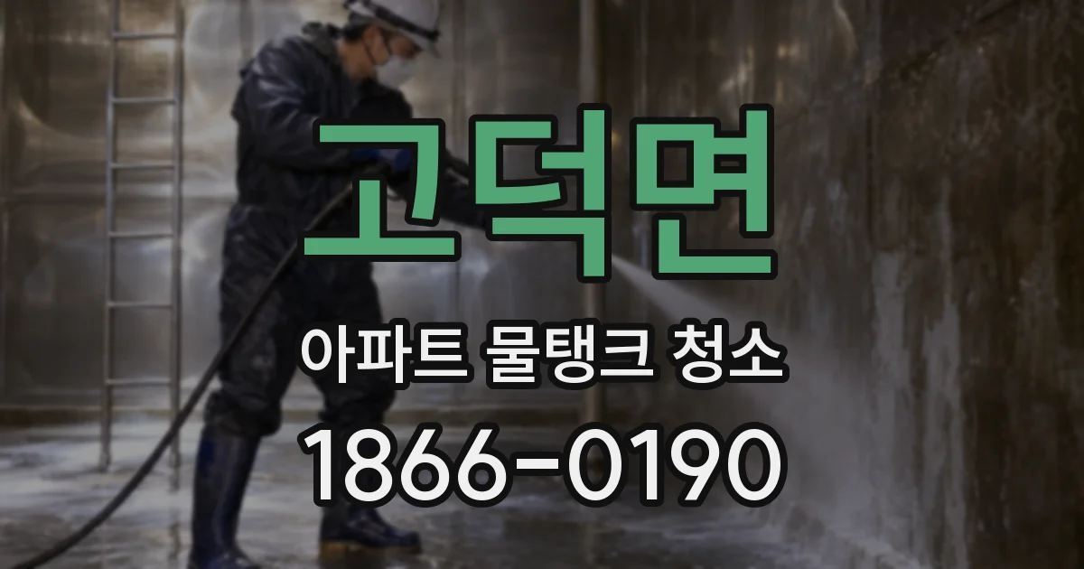 고덕면 아파트 물탱크 청소
