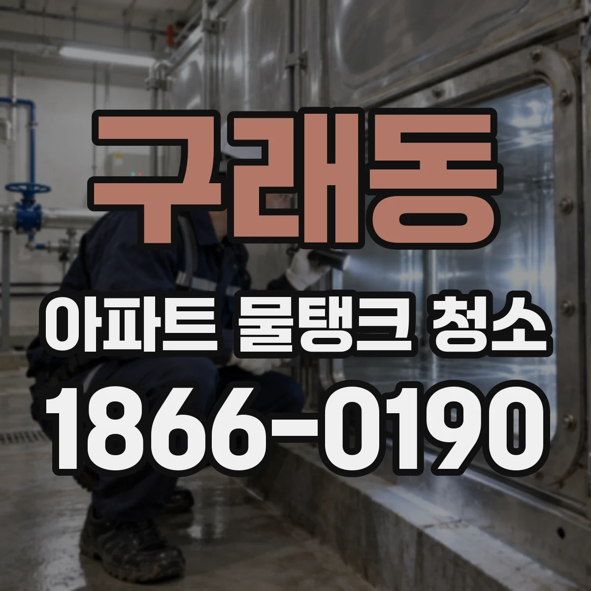 구래동 아파트 물탱크 청소