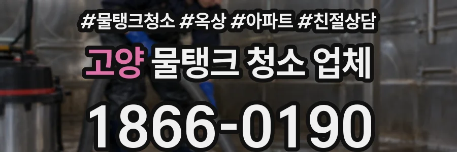 고양 물탱크 청소 업체