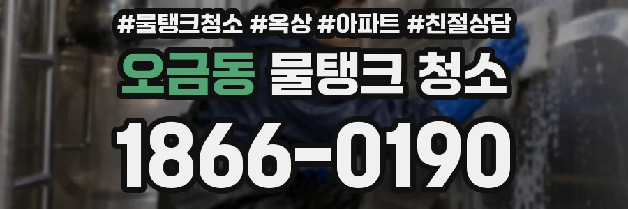 오금동 물탱크 청소