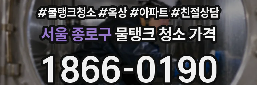 서울 종로구 물탱크 청소 가격