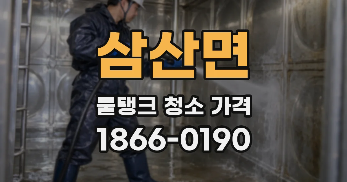 삼산면 물탱크 청소 가격