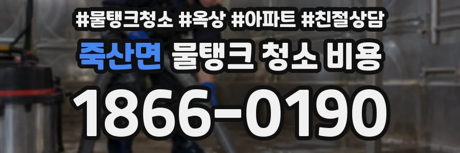 죽산면 물탱크 청소 비용
