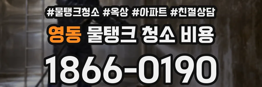 영동 물탱크 청소 비용