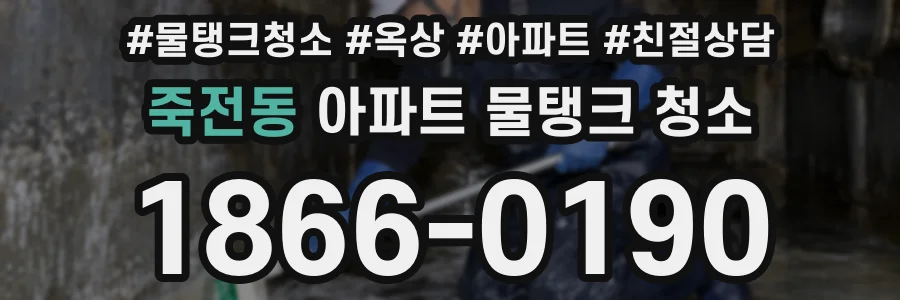 죽전동 아파트 물탱크 청소