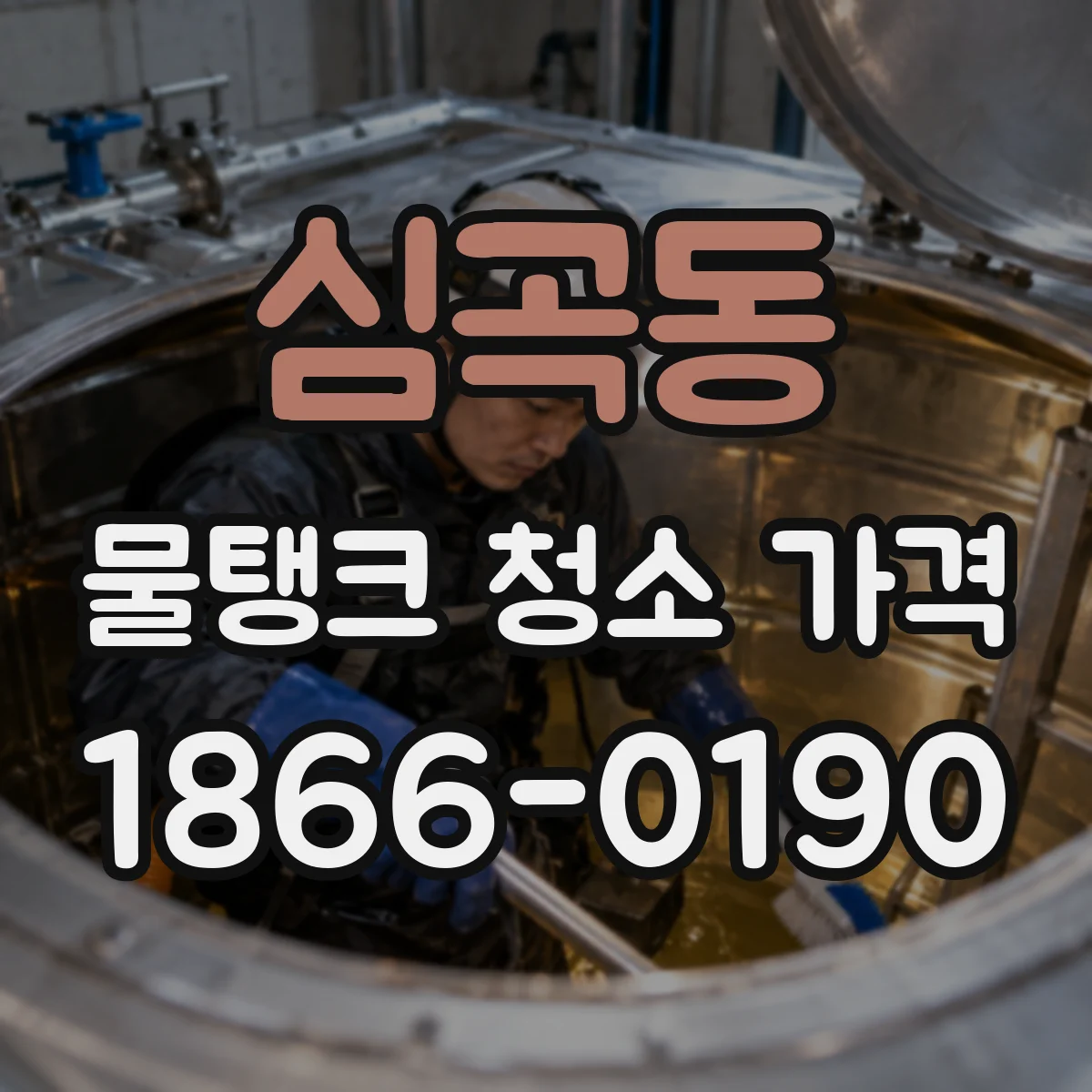 심곡동 물탱크 청소 가격