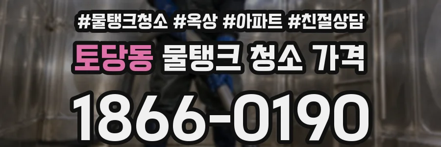 토당동 물탱크 청소 가격