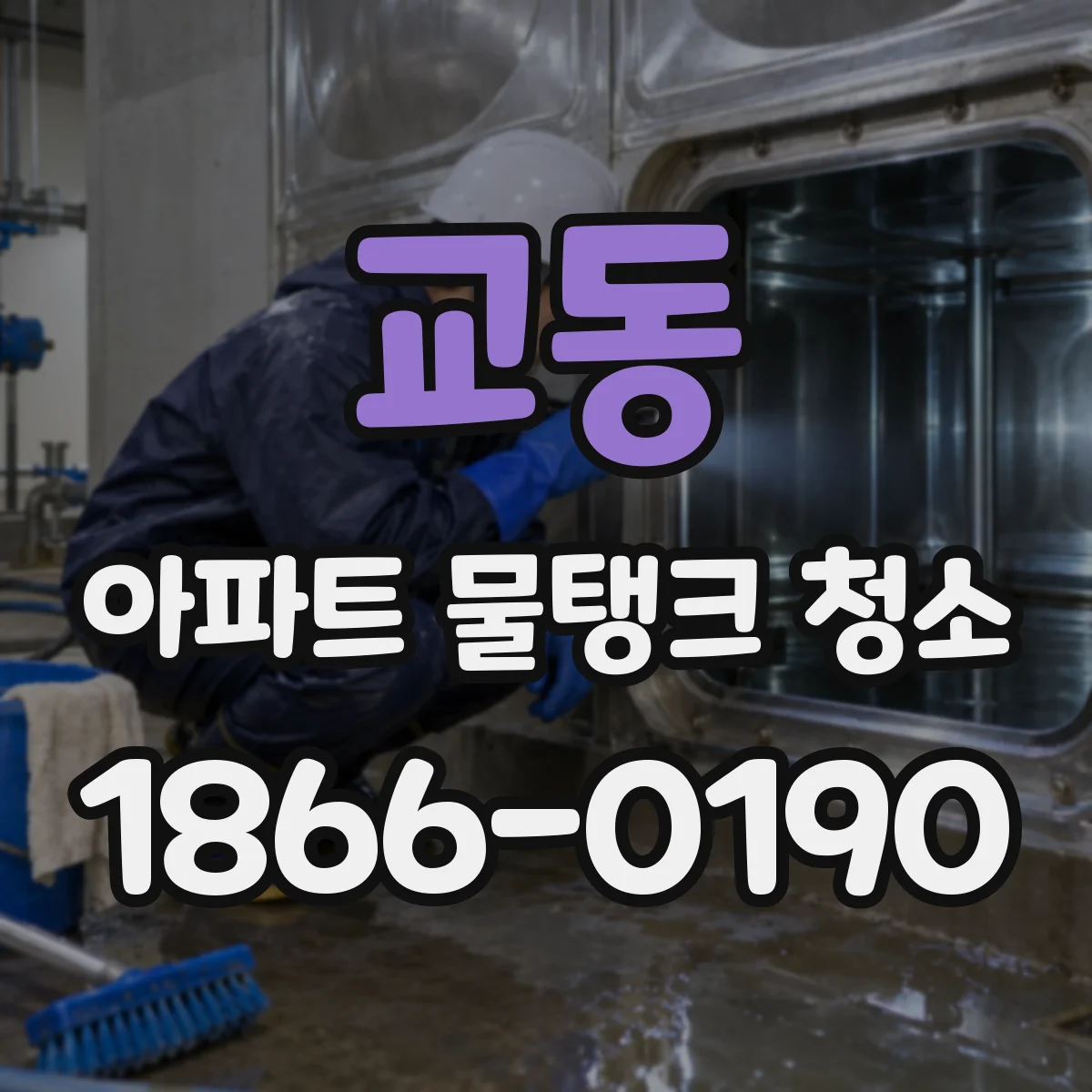 교동 아파트 물탱크 청소