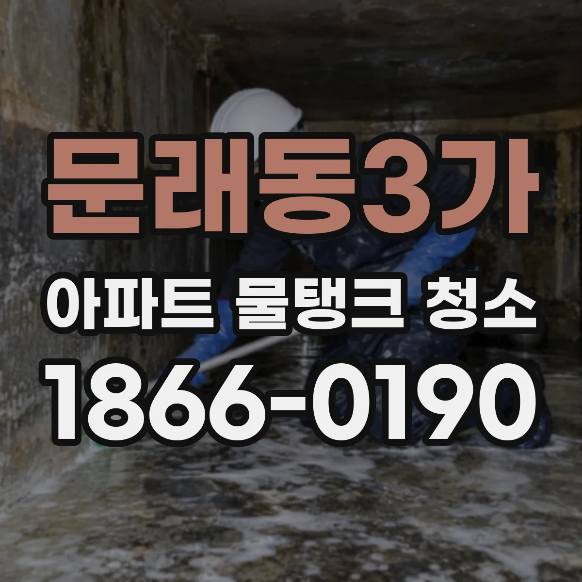 문래동3가 아파트 물탱크 청소
