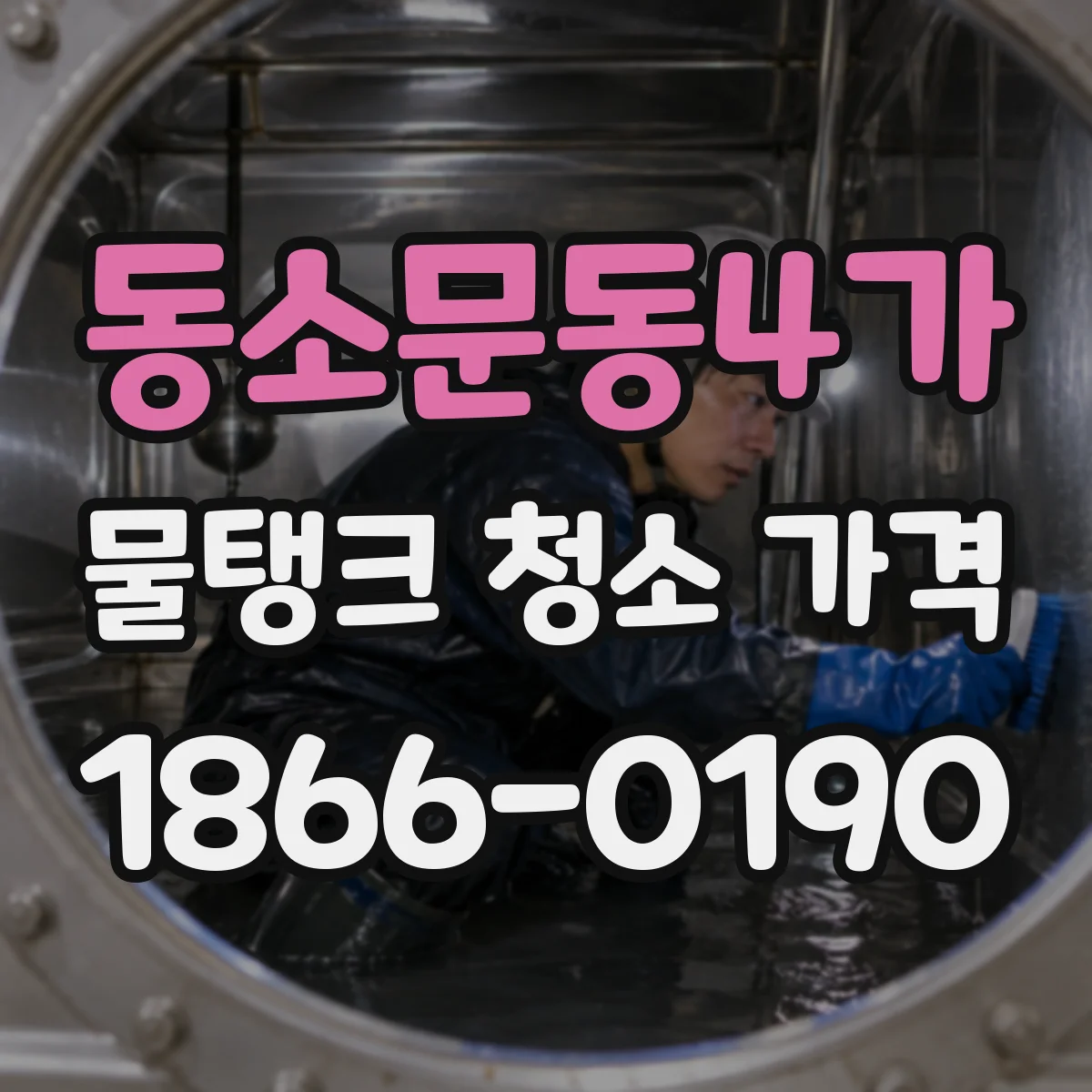 동소문동4가 물탱크 청소 가격