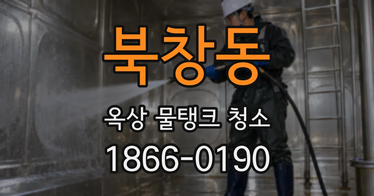 북창동 옥상 물탱크 청소